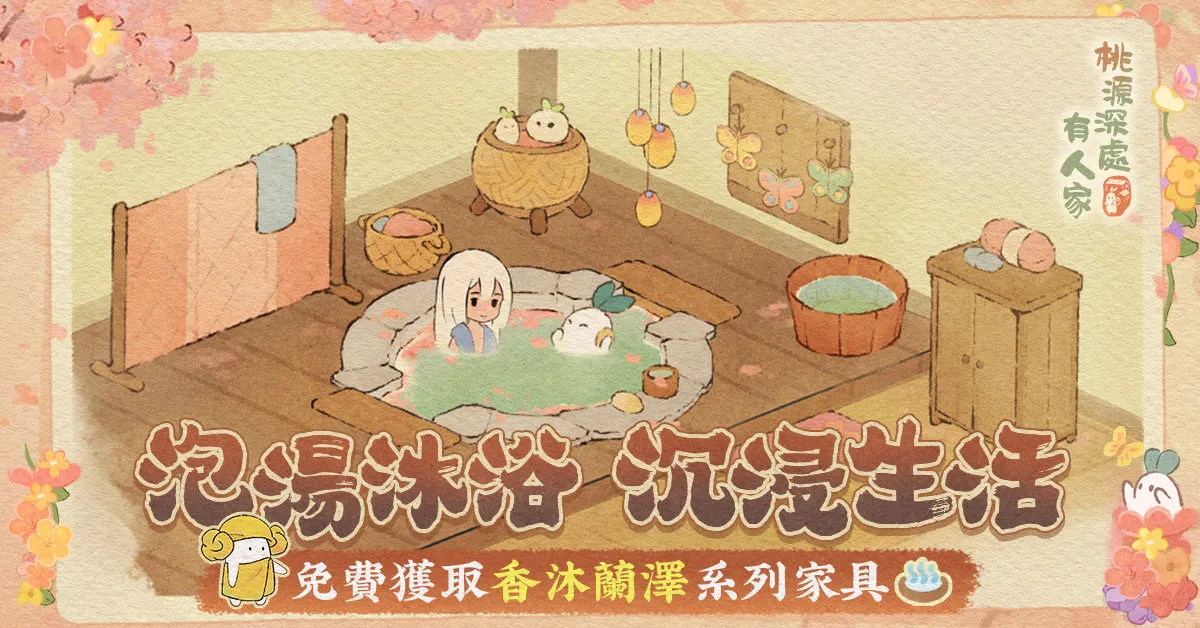 如夢似花改版活動飾新居